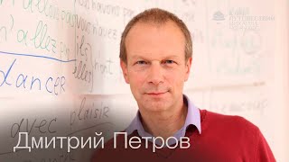 Дмитрий Петров: "Учите языки. Прежде всего - языки близких вам людей"