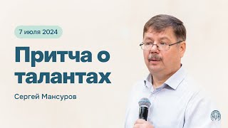 Притча о талантах | Сергей Мансуров 07/07/24