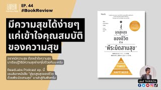 มีความสุขได้ง่ายๆ แค่เข้าใจคุณสมบัติของความสุข | ReadLabs EP.44 |