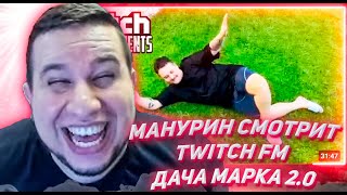 МАНУРИН СМОТРИТ ТВИЧ ФМ Топ Моменты с Twitch | Дача Марка 2.0