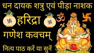 Haridra Ganesh Kavacham | हरिद्रा गणेश कवचम् | सुख सम्पत्ति प्रदाता #ganeshkavacham #गणेशकवच #ganesh