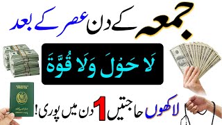 jumme ka wazifa | dolat ka wazifa | jumme ke din chalte phirte perh lena dolat se gher bhar jayega