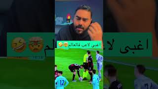 اغبى لاعب في العالم🤯🤣