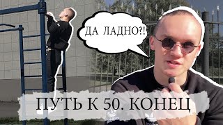 ПУТЬ К 50 ПОДТЯГИВАНИЯМ. ФИНАЛ. СКОЛЬКО ЖЕ В ИТОГЕ? IVAN VENA