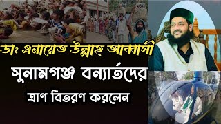 ডঃ এনায়েত উল্লাহ আব্বাসী হুজুর, সুনামগঞ্জ তাহিরপুর বান বাসী মানুষের মধ্যে ত্রাণ বিতরণ করলেন