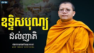 ឧទ្ទិសបុណ្យដល់ញាតិ, សាន សុជា | san sochea [ san sochea 2022 ]