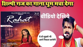 #Shilpi_raj का यह गाना बवाल धूम मचा देगा || shilpi raj new song release ||