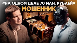 Самая успешная афера: как заработать 70 миллионов на чужих ошибках