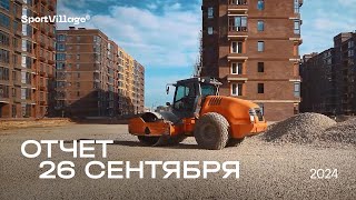 Динамика строительства от 26.09.2024