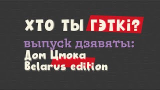 Хто ты Гэткі? Выпуск дзевяты: Дом Цмока belarus edition