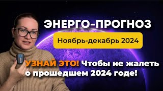 ЧТО ОЖИДАЕТ НАС В НОЯБРЕ ДЕКАБРЕ 2024? ЗАЛОЖИ ФУНДАМЕНТ ЖИЗНИ • ЭНЕРГОПРОГНОЗ через #хроникиакаши