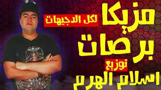 مزيكات و برصات || لكل الدجيهات || توزيع اسلام الهرم 2020