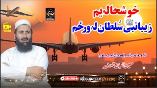 خوشحالہ یم زیبا نبی سلطانﷺ لہ ورزم || Moeenuddin Qadri || Pashto HD 2024 Naat