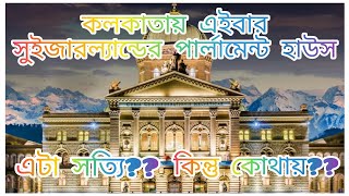 Switzerland Parliament House in Kolkata, is it true?  But where?|| Durga Puja 2024 ||