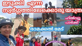 ഇടുക്കി എന്ന സ്വർഗ്ഗത്തിലേക്കൊരു യാത്ര|Idukki Dam|RamakkalMedu|Hill View Park|Vazhathoppu View Point