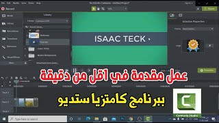 عمل مقدمة  في اقل من دقيقه عن طريق برنامج  camtasia studio