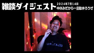 布団ちゃんの雑談ダイジェスト「まあ中休みだから一旦駄弁ろうぜ」【2024/7/14】