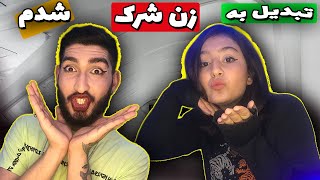 آبروم جلوی خانوادم رفت!😞چالش آرایش با دریا