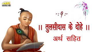 Tulsidas Ke Dohe | 9 | तुलसीदास के दोहे |  अर्थ  | A PLUS STATUS