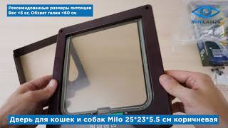 Подробная распаковка двери для кошек и собак Milo 25*23*5.5 см коричневая