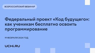 Федеральный проект «Код будущего»: как ученикам бесплатно освоить программирование