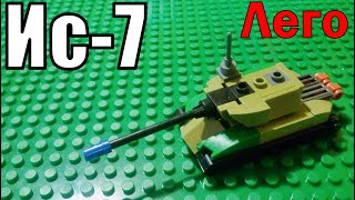 ИС-7 танк из ЛЕГО | cамоделка из лего \ IS-7 LEGO tank | homemade lego