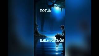 Хоррор "Погок" автор Бабайка Злая