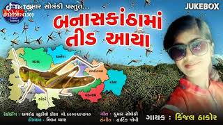 બનાસકાંઠામાં તીડ આયા........ કિંજલ ઠાકોર