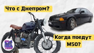 Что с Днепром? Когда поедут М50? Итоги конкурсов!