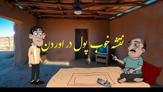 جانزیر یه نقشهداره برا تبدیل پنج میلیون به چهار پنج میلیارد#طنز #انیمیشن #animation