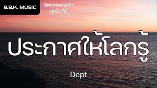 เนื้อเพลง | ประกาศให้โลกรู้ | Shoutout - Dept