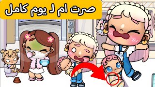 صرت مربية ليوم كامل 24ساعة افاتار ورلد ضيعت الاطفال !!avatar world