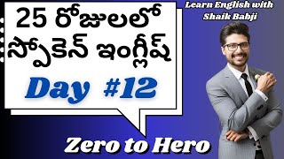 25 Days Spoken English Challenge For Beginners Day #12 | Learn English With Shaik Babji