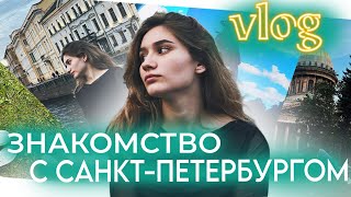 2. Первые эмоции / Знакомство с Санкт-Петербургом /Экскурсия по Санкт-Петербургу