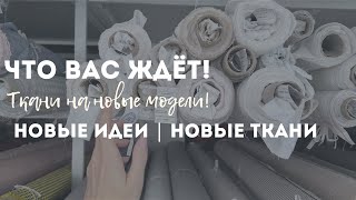 Нашла для вас еще один интересный ТКАНЕВЫЙ МАГАЗИН или что еще по контенту вас ждёт в июле-августе.