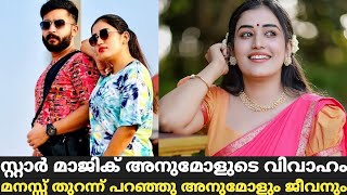 വിവാഹ വാർത്തയെകുറിച്ച് സ്റ്റാർ മാജിക് അനുമോൾ | Star Magic Latest Episode | Star Magic | Flowers |New