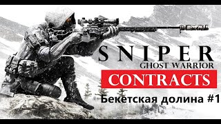 Бекетская долина #1 И снова в лето . Sniper Ghost Warrior Contracts #losttime #sniperking #gaming