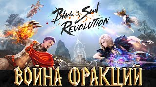 Blade and Soul Revolution - Война Фракций