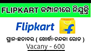 ଆସିଗଲା ଖୋର୍ଦ୍ଧାରେ Flipkart ରେ ନିଯୁକ୍ତି।।Contact 7008878554 ,7749084447🔥🔥।। Odisha Job Service(ojs)।।