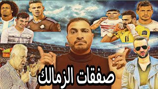 الزمالك ومرتضى منصور و12 صفقه جديده(صلى على النبى)