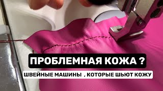 ПРОБЛЕМНАЯ КОЖА? Промышленные машины, которые шьют по коже.