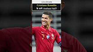 Cristiano Ronaldo के आगे Ambani fail?😱😱#shorts l Amaizing Facts Of Cristiano Ronaldo #shorts #viral