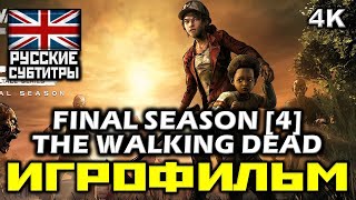 ✪ The Walking Dead Final Season ✪ Ходячие Мертвецы ✪ Четвёртый Сезон [ИГРОФИЛЬМ] [PC|4К|60FPS]