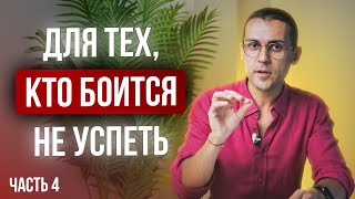 Как отпустить синдром отложенной жизни // 5 выводов, которые помогут успеть главное