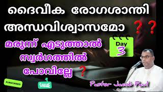 മരുന്നെടുത്താൽ സ്വർഗത്തിൽ പോകില്ലേ❓ഇതു അന്ധവിശ്വാസമോ ❓❓Ps Jacob Paul 3#tpm#pentecost#divinehealing