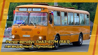 Ретро-автобус из моего детства ЛиАЗ-677М (ЯАЗ) катает пассажиров фестиваля "Ретрорейс"