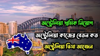 অস্ট্রেলিয়া কাজের ভিসা ২০২৪/australia work permit visa 2024/অস্ট্রেলিয়া কাজের বেতন কত ২০২৪