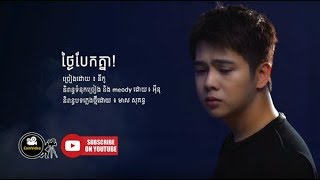 ថ្ងៃបែកគ្នា នីកូ Thngai Bek Knea by Niko HangMeas