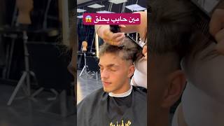 مين حابب يحلق ؟؟ #haircut #hairstyle #اكسبلور #barber #barbershop #hair