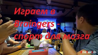 Играем в Braingers - спорт для мозга